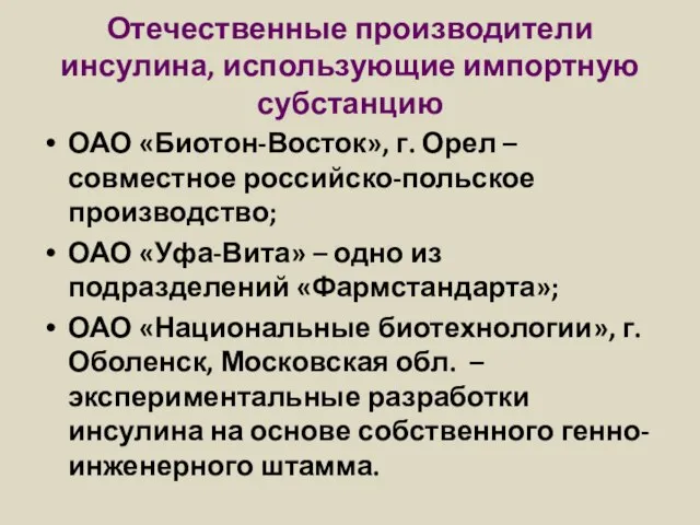 Отечественные производители инсулина, использующие импортную субстанцию ОАО «Биотон-Восток», г. Орел –