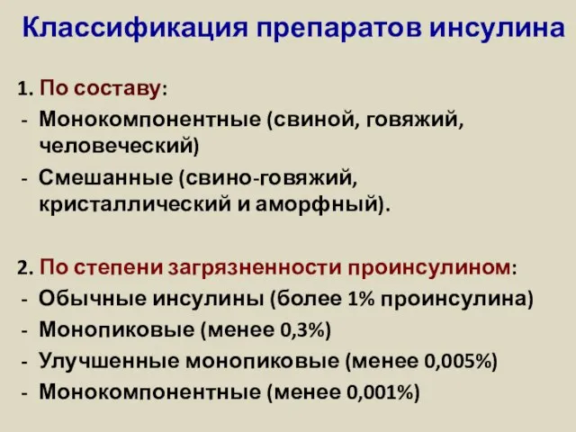 Классификация препаратов инсулина 1. По составу: Монокомпонентные (свиной, говяжий, человеческий) Смешанные