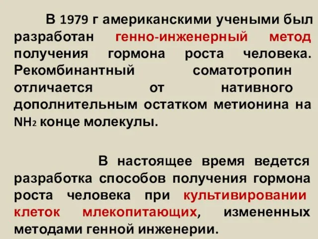 В 1979 г американскими учеными был разработан генно-инженерный метод получения гормона