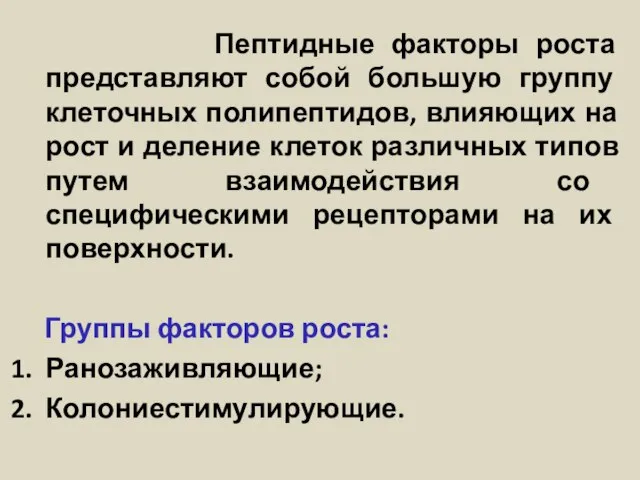 Пептидные факторы роста представляют собой большую группу клеточных полипептидов, влияющих на