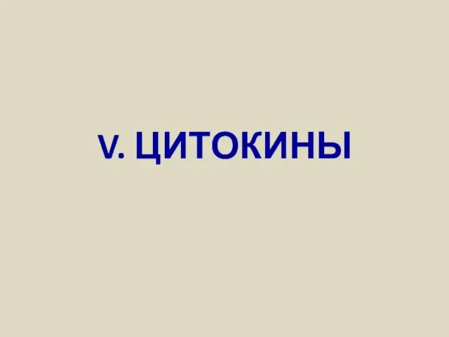 V. ЦИТОКИНЫ