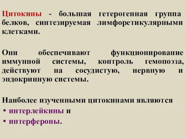 Цитокины - большая гетерогенная группа белков, синтезируемая лимфоретикулярными клетками. Они обеспечивают