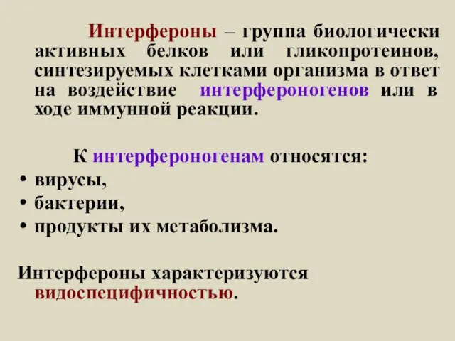 Интерфероны – группа биологически активных белков или гликопротеинов, синтезируемых клетками организма