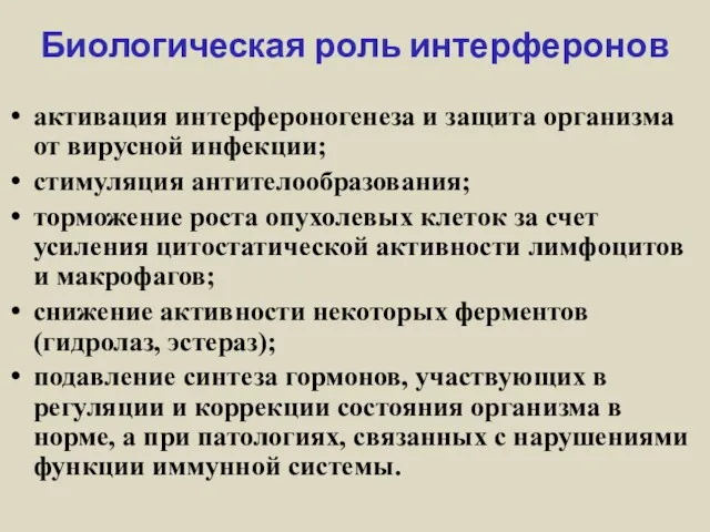 Биологическая роль интерферонов активация интерфероногенеза и защита организма от вирусной инфекции;