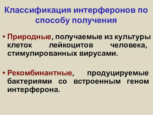 Классификация интерферонов по способу получения Природные, получаемые из культуры клеток лейкоцитов