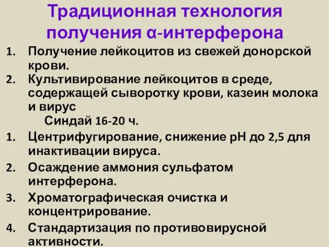 Традиционная технология получения α-интерферона Получение лейкоцитов из свежей донорской крови. Культивирование