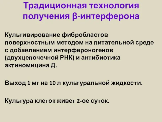 Традиционная технология получения β-интерферона Культивирование фибробластов поверхностным методом на питательной среде