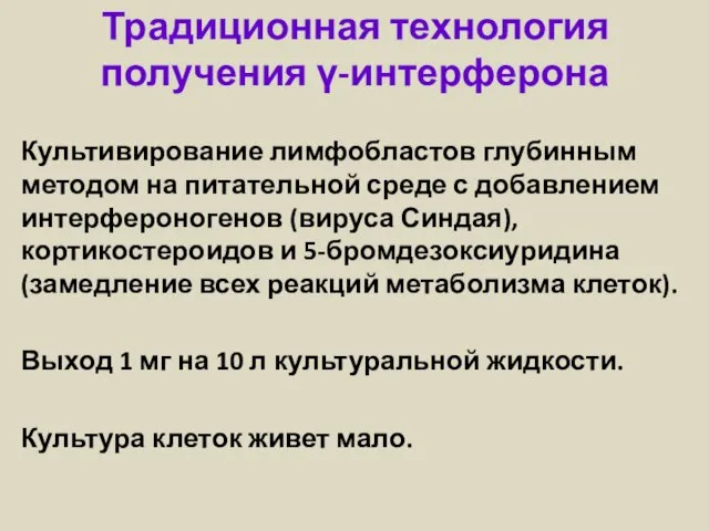 Традиционная технология получения γ-интерферона Культивирование лимфобластов глубинным методом на питательной среде