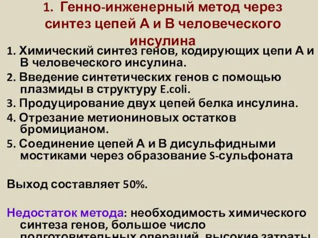 1. Генно-инженерный метод через синтез цепей А и В человеческого инсулина