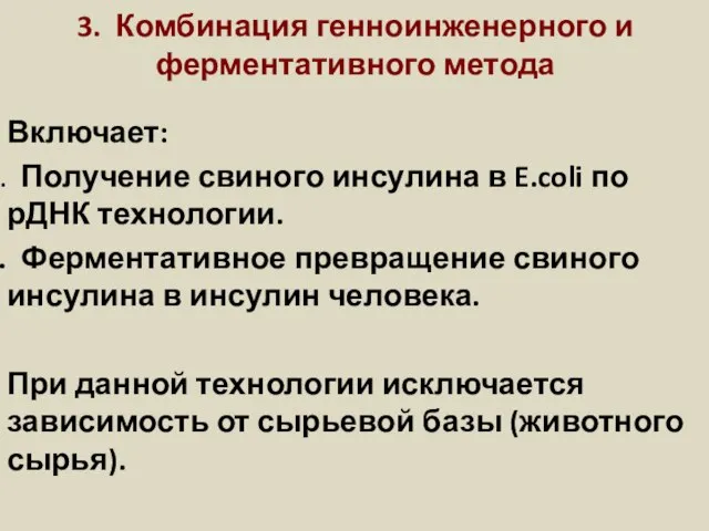 3. Комбинация генноинженерного и ферментативного метода Включает: Получение свиного инсулина в