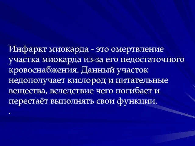 Инфаркт миокарда - это омертвление участка миокарда из-за его недостаточного кровоснабжения.