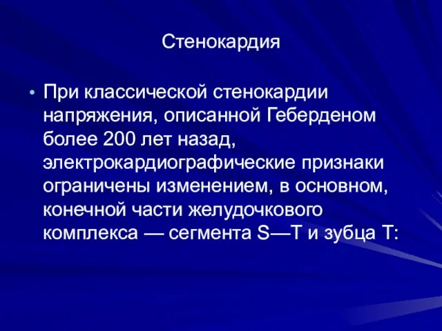 Стенокардия При классической стенокардии напряжения, описанной Геберденом более 200 лет назад,