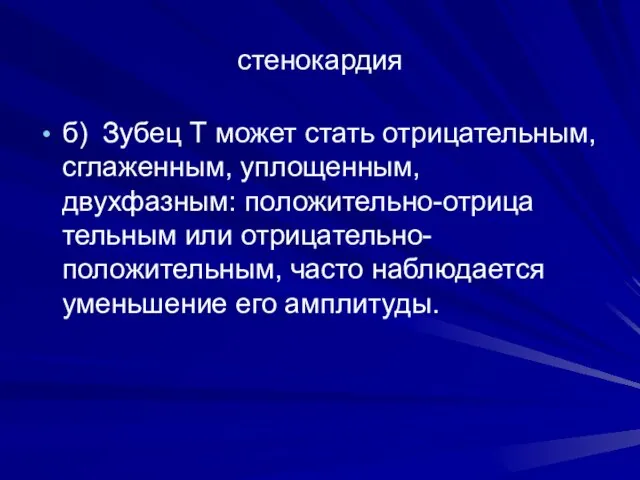 стенокардия б) Зубец Т может стать отрицательным, сглаженным, уплощенным, двухфазным: положительно-отрица­тельным