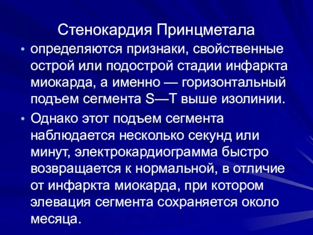 Стенокардия Принцметала определяются признаки, свойственные острой или подострой стадии ин­фаркта миокарда,