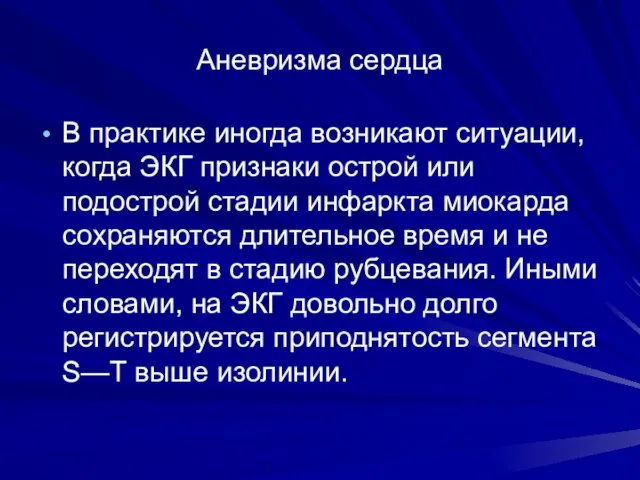 Аневризма сердца В практике иногда возникают ситуации, когда ЭКГ признаки острой