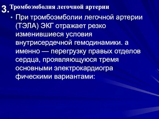 Тромбоэмболия легочной артерии При тромбоэмболии легочной артерии (ТЭЛА) ЭКГ от­ражает резко