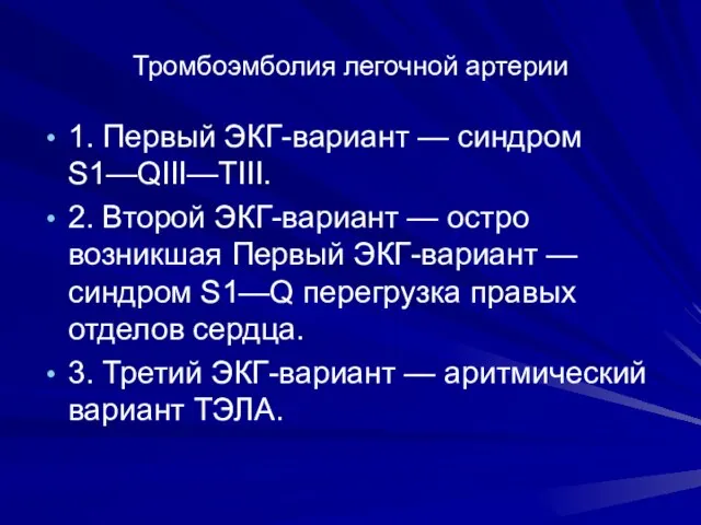 Тромбоэмболия легочной артерии 1. Первый ЭКГ-вариант — синдром S1—QIII—ТIII. 2. Второй