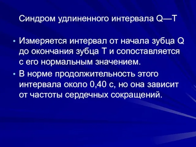 Синдром удлиненного интервала Q—Т Измеряется интервал от начала зубца Q до