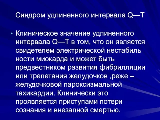 Синдром удлиненного интервала Q—Т Клиническое значение удлиненного интервала Q—Т в том,