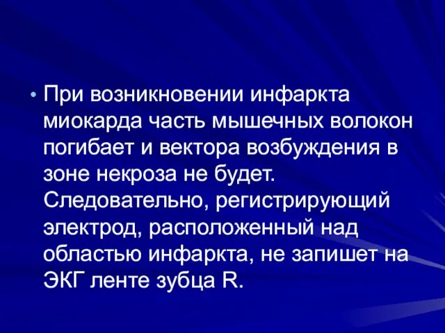 При возникновении инфаркта миокарда часть мышечных волокон погибает и вектора возбуждения