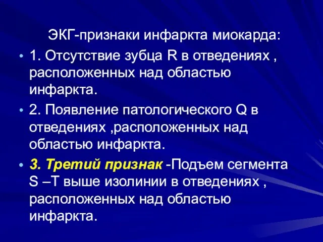 ЭКГ-признаки инфаркта миокарда: 1. Отсутствие зубца R в отведениях ,расположенных над