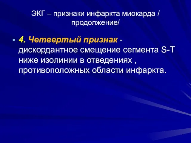 ЭКГ – признаки инфаркта миокарда / продолжение/ 4. Четвертый признак -дискордантное