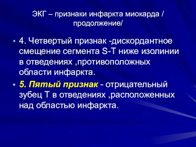 ЭКГ – признаки инфаркта миокарда / продолжение/ 4. Четвертый признак -дискордантное