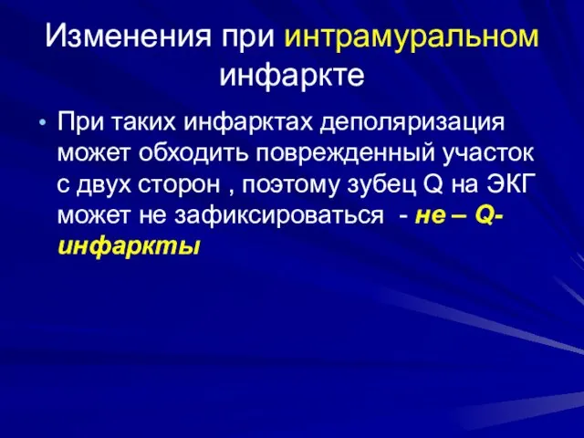 Изменения при интрамуральном инфаркте При таких инфарктах деполяризация может обходить поврежденный