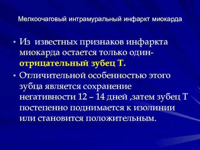 Мелкоочаговый интрамуральный инфаркт миокарда Из известных признаков инфаркта миокарда остается только