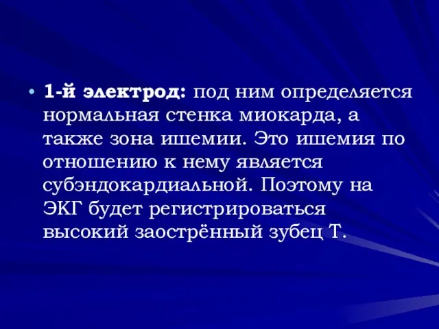 1-й электрод: под ним определяется нормальная стенка миокарда, а также зона