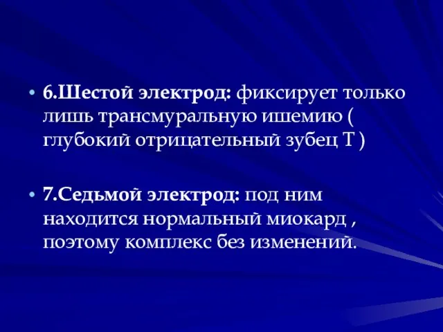 6.Шестой электрод: фиксирует только лишь трансмуральную ишемию ( глубокий отрицательный зубец