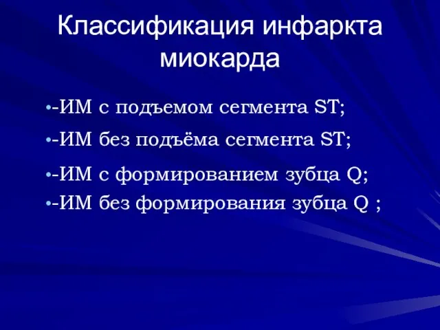 Классификация инфаркта миокарда -ИМ с подъемом сегмента ST; -ИМ без подъёма