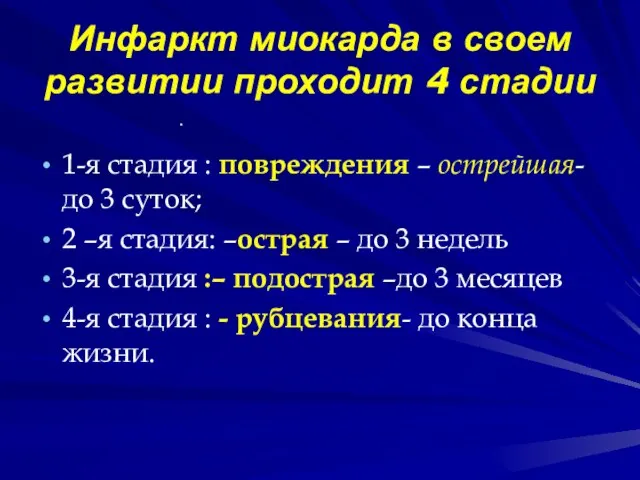 Инфаркт миокарда в своем развитии проходит 4 стадии 1-я стадия :