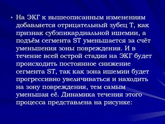 На ЭКГ к вышеописанным изменениям добавляется отрицательный зубец Т, как признак