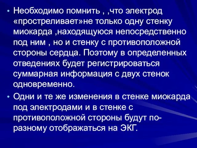 Необходимо помнить , ,что электрод «простреливает»не только одну стенку миокарда ,находящуюся