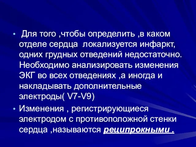 Для того ,чтобы определить ,в каком отделе сердца локализуется инфаркт, одних