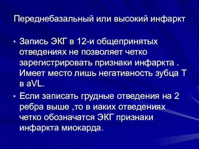 Переднебазальный или высокий инфаркт Запись ЭКГ в 12-и общепринятых отведениях не