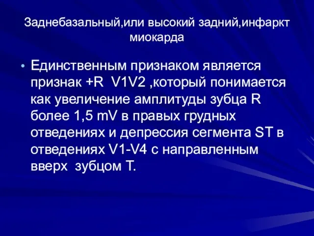 Заднебазальный,или высокий задний,инфаркт миокарда Единственным признаком является признак +R V1V2 ,который