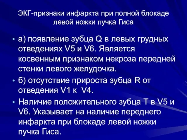 ЭКГ-признаки инфаркта при полной блокаде левой ножки пучка Гиса а) появление