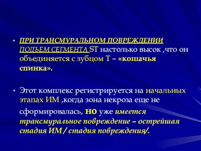 ПРИ ТРАНСМУРАЛЬНОМ ПОВРЕЖДЕНИИ ПОДЪЕМ СЕГМЕНТА ST настолько высок ,что он объединяется