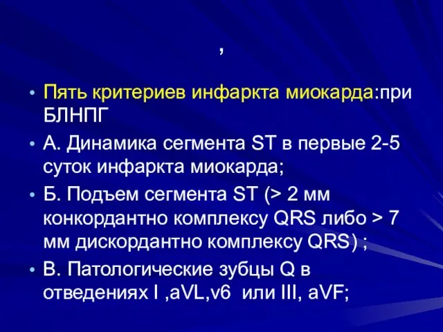 , Пять критериев инфаркта миокарда:при БЛНПГ А. Динамика сегмента ST в