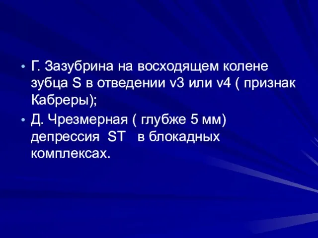 Г. Зазубрина на восходящем колене зубца S в отведении v3 или