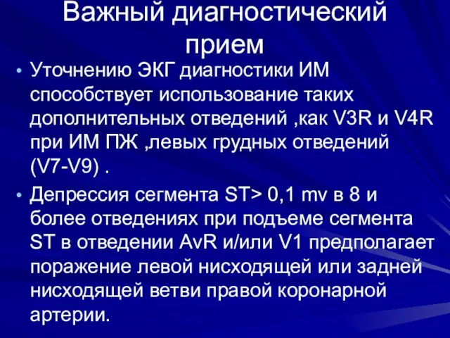 Важный диагностический прием Уточнению ЭКГ диагностики ИМ способствует использование таких дополнительных