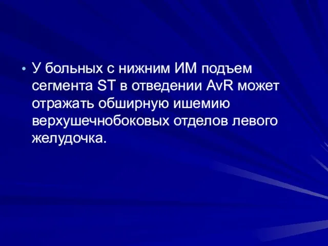 У больных с нижним ИМ подъем сегмента ST в отведении AvR