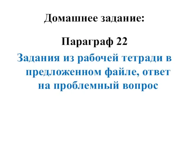 Домашнее задание: Параграф 22 Задания из рабочей тетради в предложенном файле, ответ на проблемный вопрос