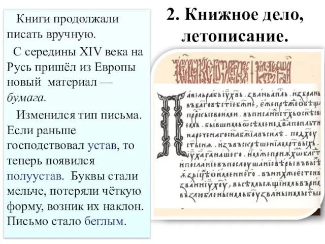 2. Книжное дело, летописание. Книги продолжали писать вручную. С середины XIV