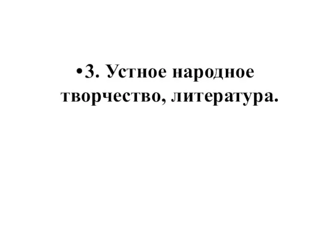 3. Устное народное творчество, литература.