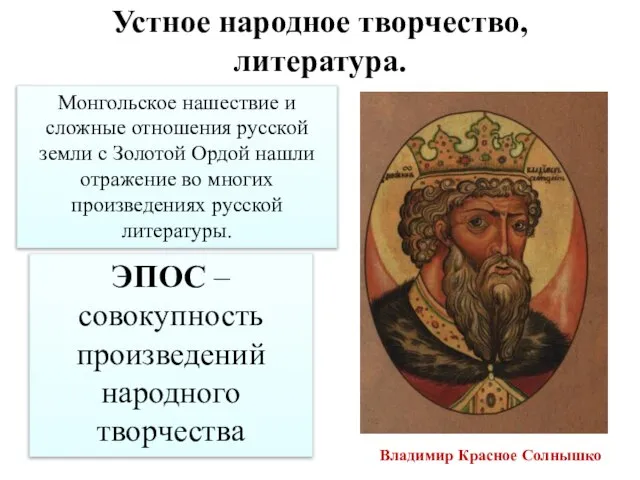 ЭПОС – совокупность произведений народного творчества Устное народное творчество, литература. Владимир