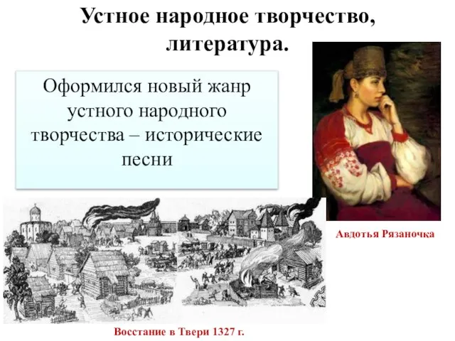 Оформился новый жанр устного народного творчества – исторические песни Устное народное