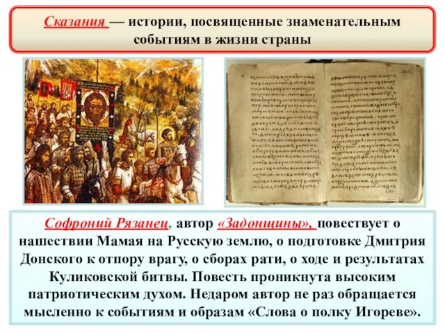 Софроний Рязанец, автор «Задонщины», повествует о нашествии Мамая на Русскую землю,